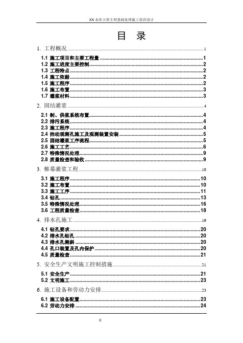 水库大坝主坝基础处理施工组织设计