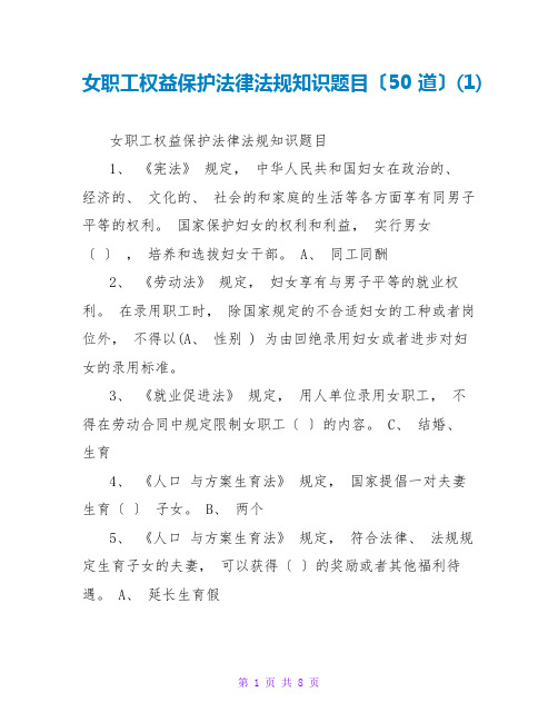 女职工权益保护法律法规知识题目(50道)(1)