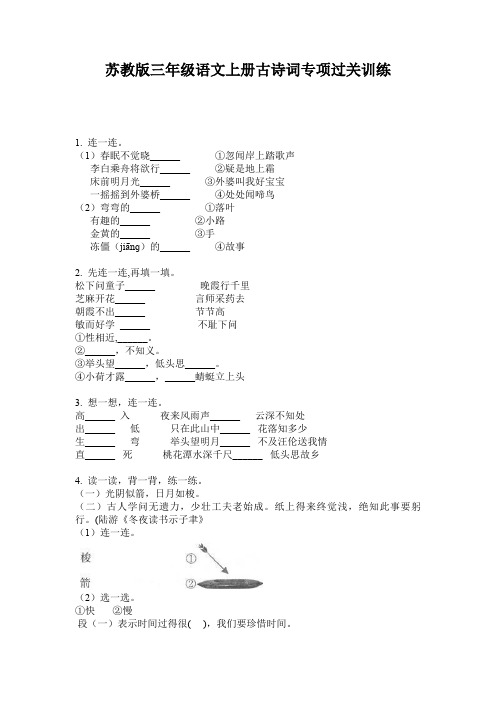 苏教版三年级语文上册古诗词专项过关训练