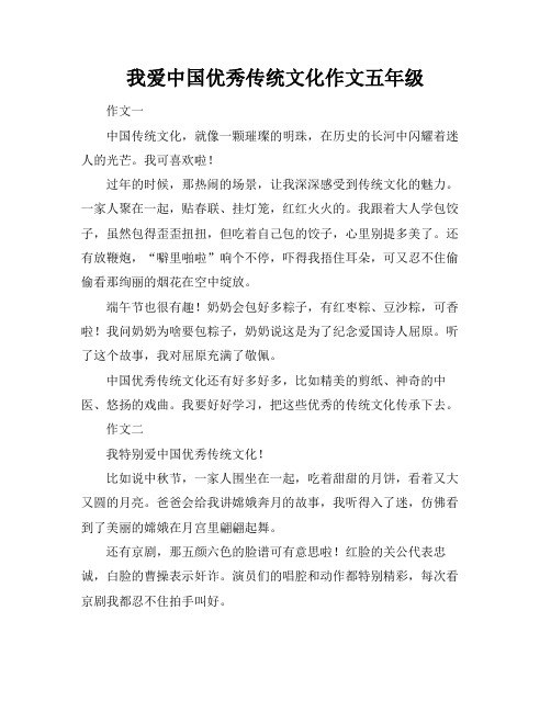 我爱中国优秀传统文化作文五年级