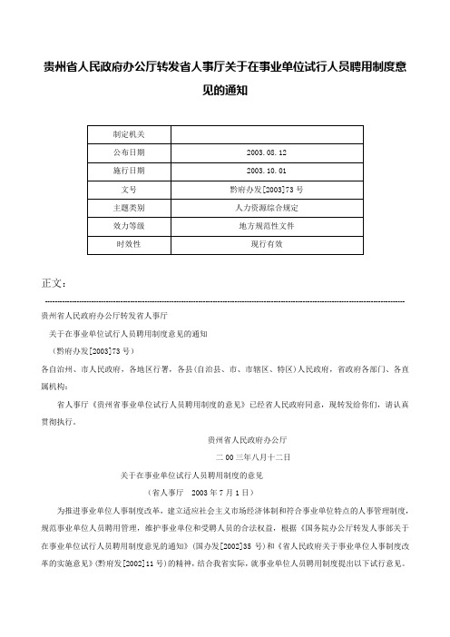 贵州省人民政府办公厅转发省人事厅关于在事业单位试行人员聘用制度意见的通知-黔府办发[2003]73号