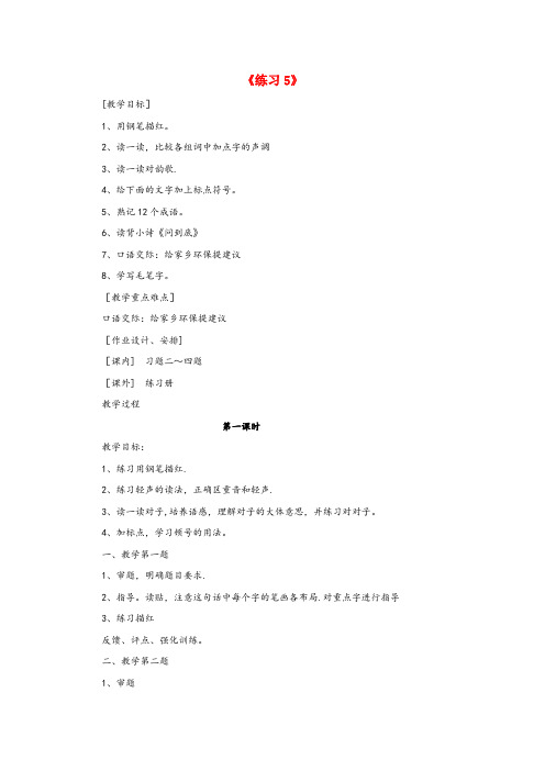 万安县第二小学五年级语文下册第五单元习作5教案1苏教版