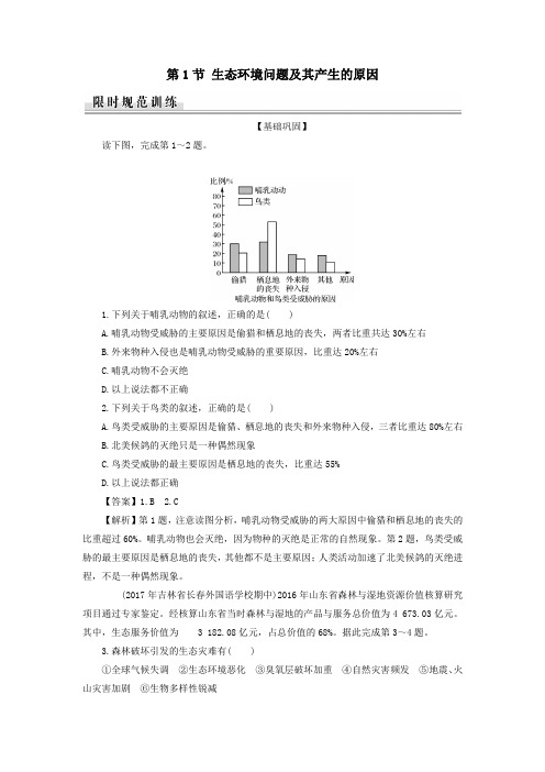 高中地理第3章生态环境问题与生态环境保护第1节生态环境问题及其产生的原因课堂精练含解析中图版选修6