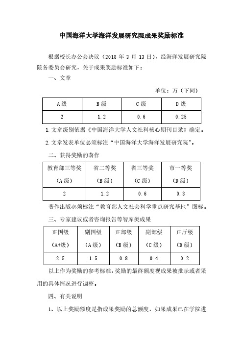 中国海洋大学海洋发展研究院成果奖励标准