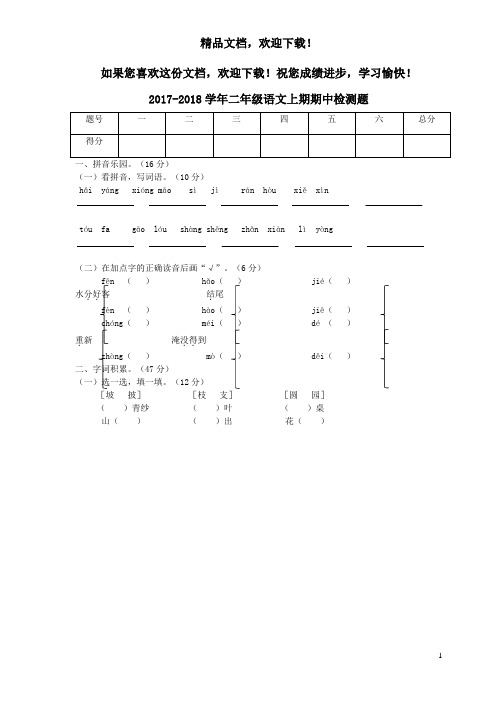 2017_2018学年二年级语文上期期中检测题