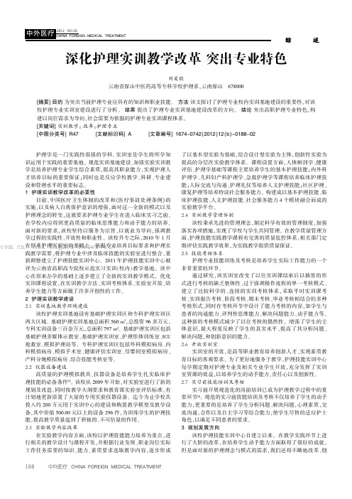 深化护理实训教学改革突出专业特色