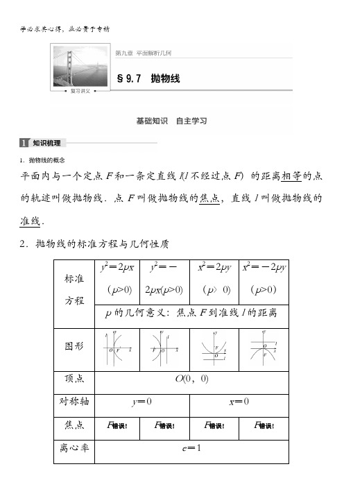 2018版高考数学(理)一轮复习文档：第九章解析几何9.7含解析