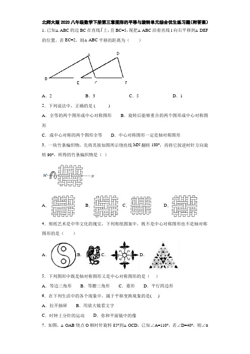 北师大版2020八年级数学下册第三章图形的平移与旋转单元综合优生练习题(附答案)