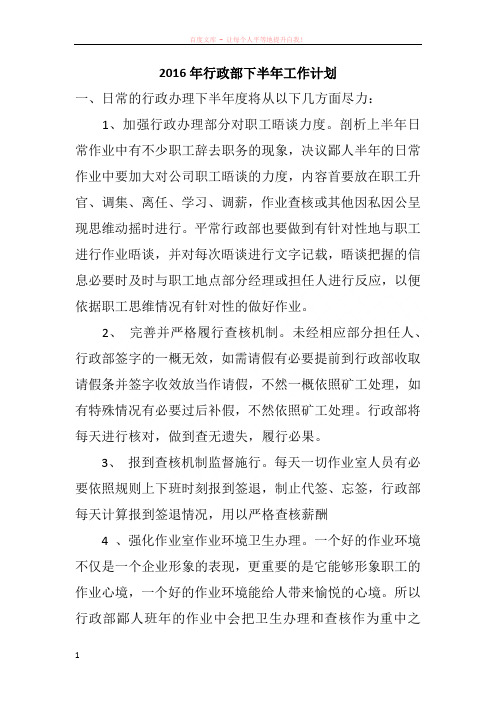 2016年行政部下半年工作计划