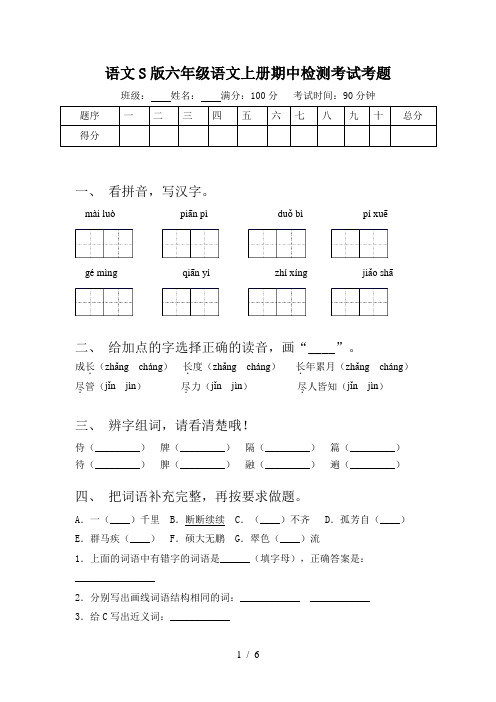 语文S版六年级语文上册期中检测考试考题