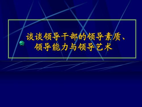 领导素质、领导能力与领导艺术