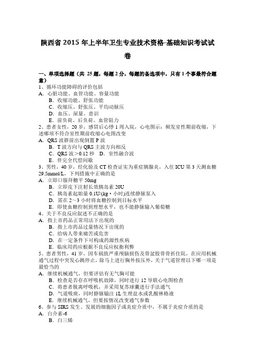 陕西省2015年上半年卫生专业技术资格-基础知识考试试卷