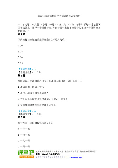 旅行社管理法律制度考试试题及答案解析