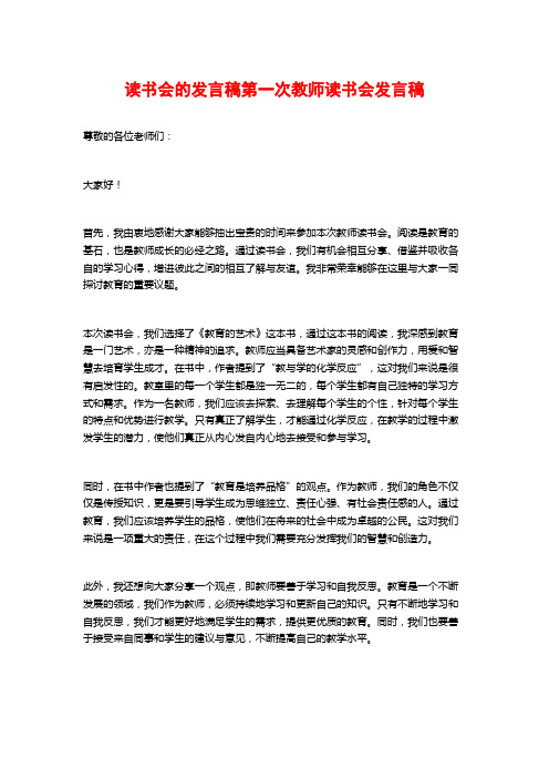 读书会的发言稿第一次教师读书会发言稿