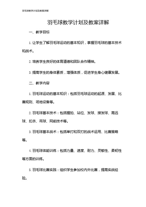 羽毛球教学计划及教案详解