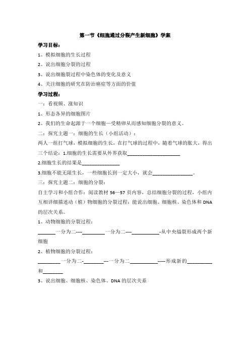 《细胞通过分裂产生新细胞》名师导学案