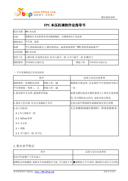 FPC本压机调校作业指导书