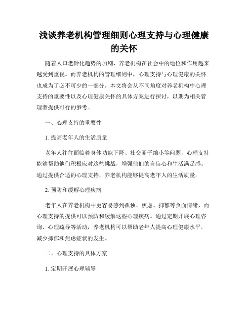 浅谈养老机构管理细则心理支持与心理健康的关怀