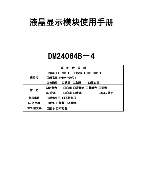 24064B液晶屏说明书