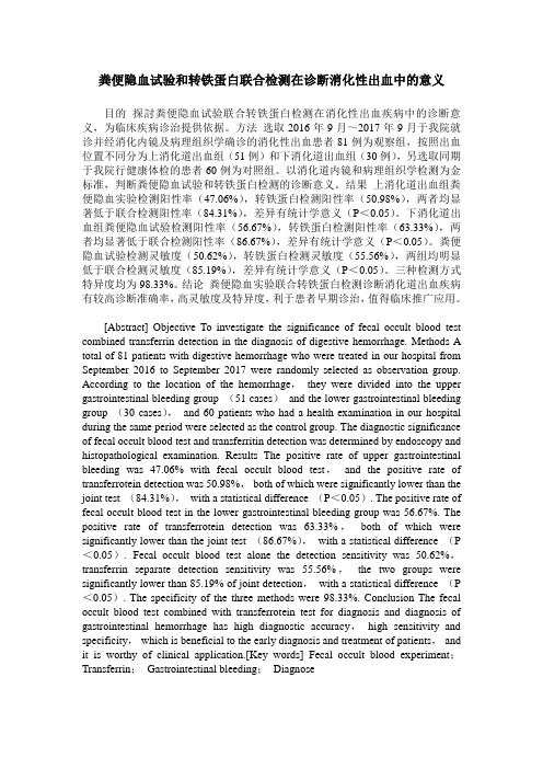 粪便隐血试验和转铁蛋白联合检测在诊断消化性出血中的意义