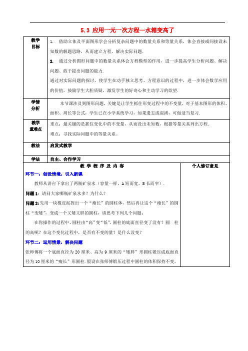 北师大初中数学七年级上册《5.3 应用一元一次方程—水箱变高了》word教案 (3)