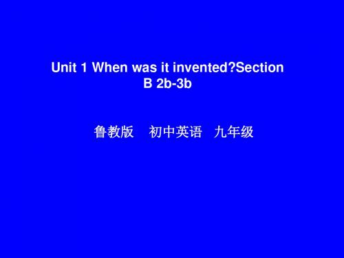 鲁教版五四制九年级英语 Unit 1 When was it invented Section B 2b-3b