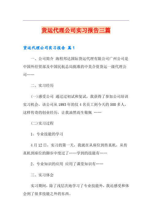 货运代理公司实习报告三篇