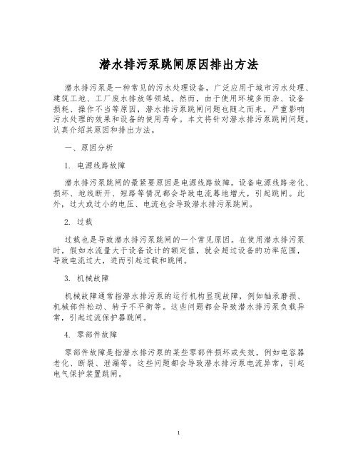 潜水排污泵跳闸原因排出方法