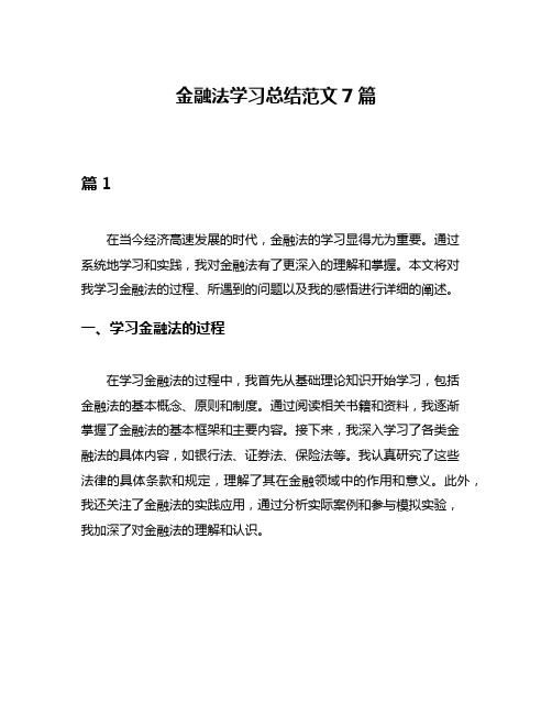 金融法学习总结范文7篇