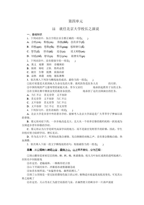 高一语文人教新课标必修二练习册：4.11 就任北京大学校长之演说