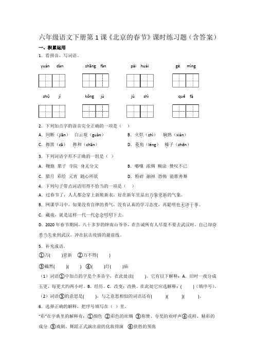 六年级语文下册第1课《北京的春节》课时练习题(含答案)