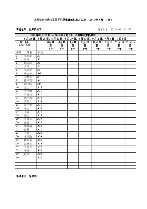 2011年小学期10级计算机实习安排(6.23)