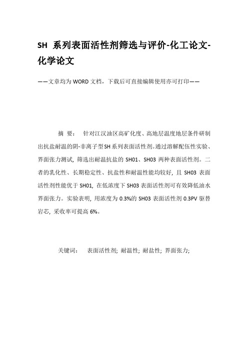 SH系列表面活性剂筛选与评价-化工论文-化学论文