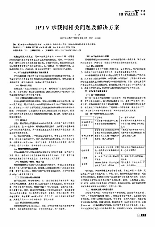 IPTV承载网相关问题及解决方案