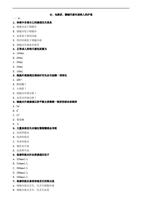 水、电解质、酸碱代谢失调病人的护理练习题
