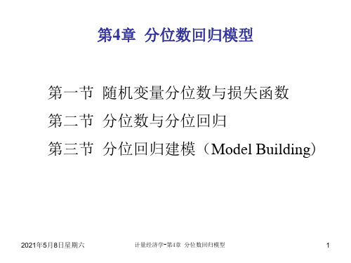 计量经济学第4章 分位数回归模型