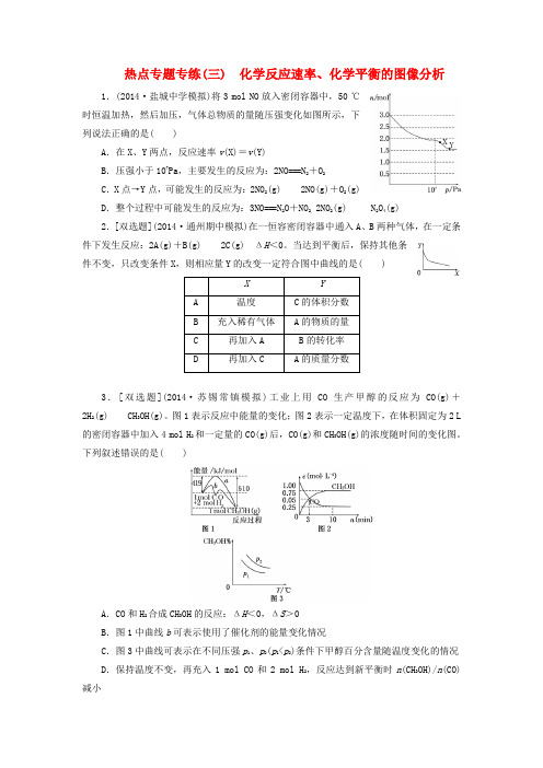 【三维设计】(江苏专用)高考化学大一轮复习 化学反应速率、化学平衡的图像分析课时跟踪监测试题