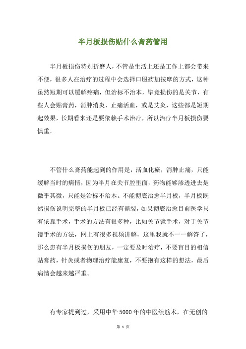 半月板损伤贴什么膏药管用