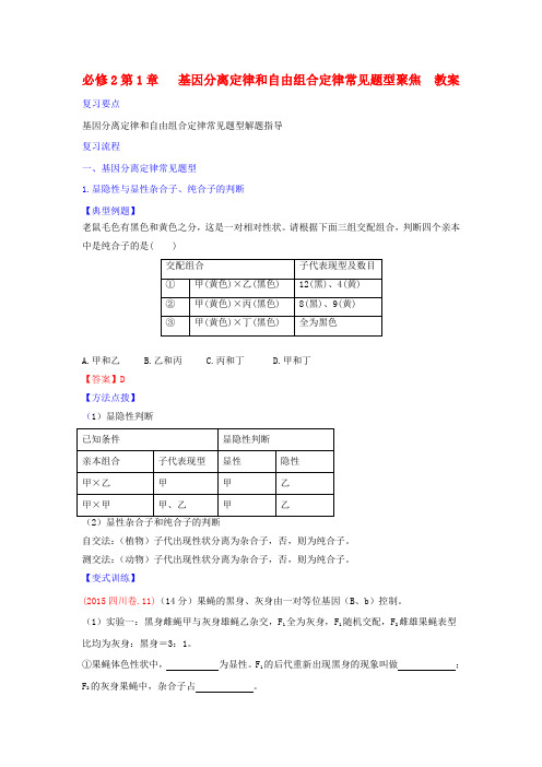 人教版高中生物必修2 第1章遗传因子的发现复习(教案) 