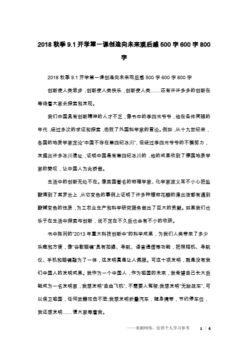 2018秋季9.1开学第一课创造向未来观后感500字600字800字