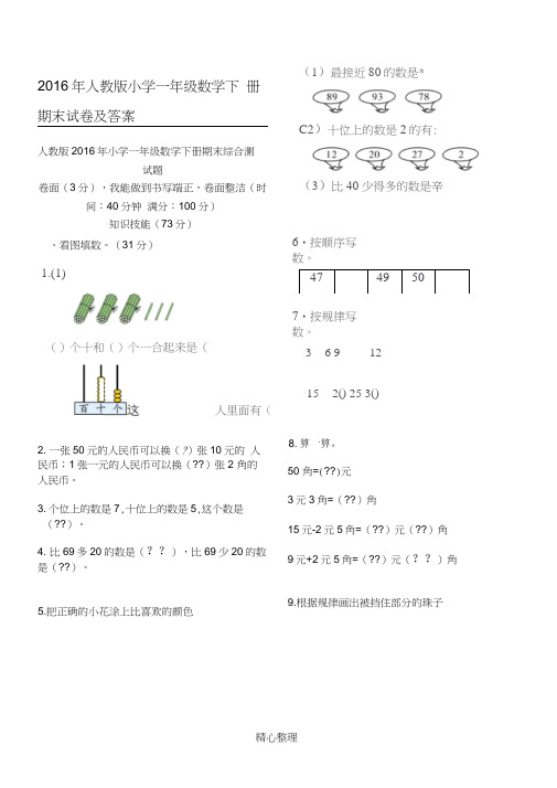 2016年人教版小学一年级数学下册期末试卷及答案