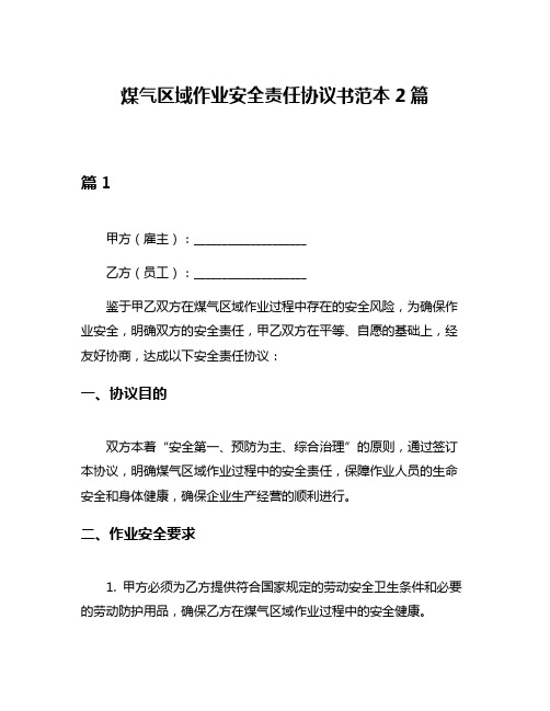 煤气区域作业安全责任协议书范本2篇