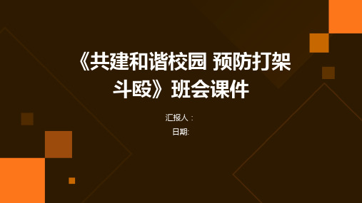 《共建和谐校园 预防打架斗殴》班会课件