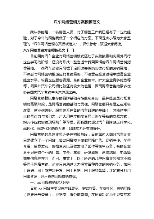 汽车网络营销方案模板范文