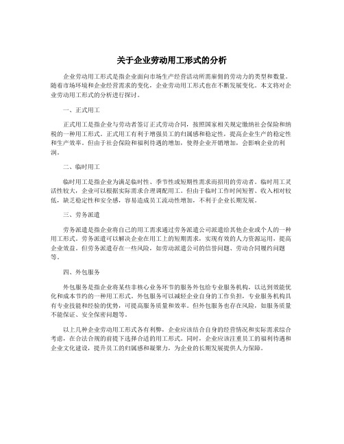 关于企业劳动用工形式的分析