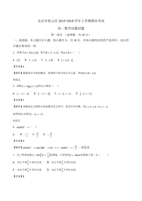 北京市密云区2018-2019学年高一上学期期末考试数学试题试题Word版含解析