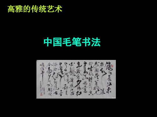 人教版初中美术八年级上册-3.1 中国毛笔书法 课件  