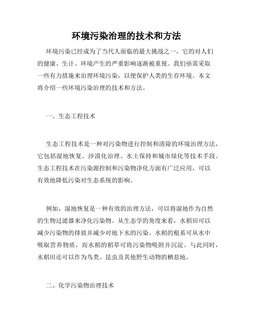 环境污染治理的技术和方法