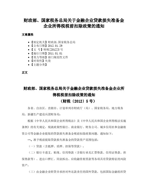 财政部、国家税务总局关于金融企业贷款损失准备金企业所得税税前扣除政策的通知