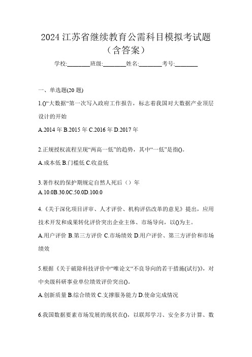 2024江苏省继续教育公需科目模拟考试题(含答案)